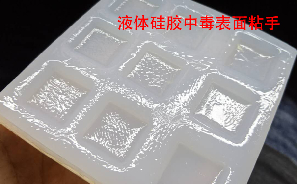 液體硅膠不固化是什么原因導致和怎樣解決？