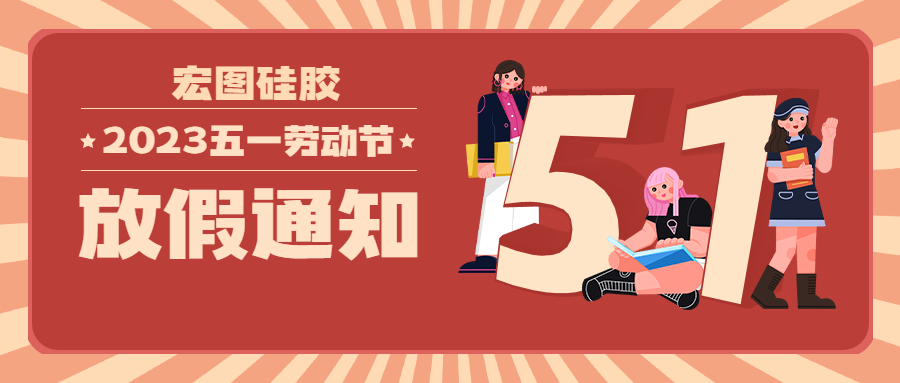 宏圖硅膠2023五一放假通知！