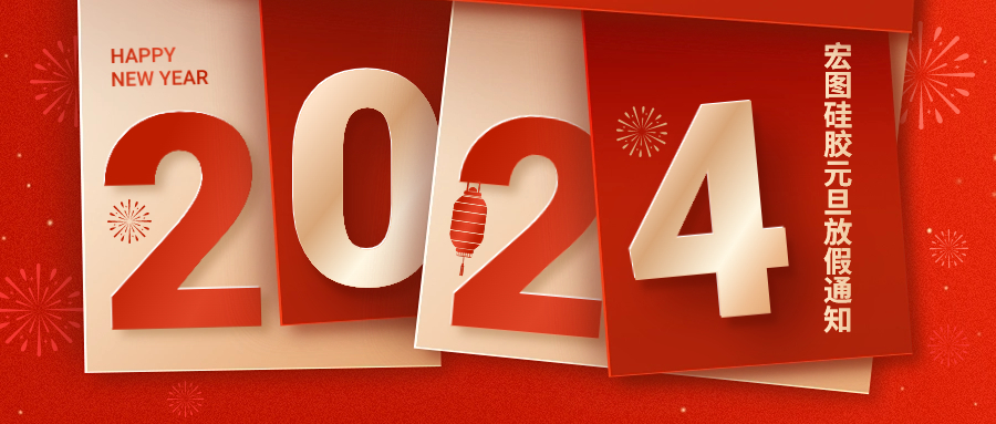 2024宏圖硅膠元旦放假通知！